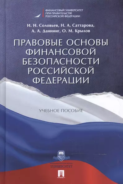 Правовые основы финансовой безопасности РФ. Уч.пос. - фото 1