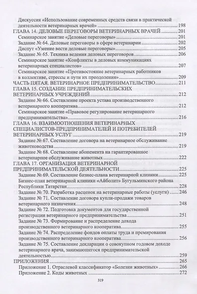 Практикум по организации ветеринарного дела. Учебное пособие - фото 7