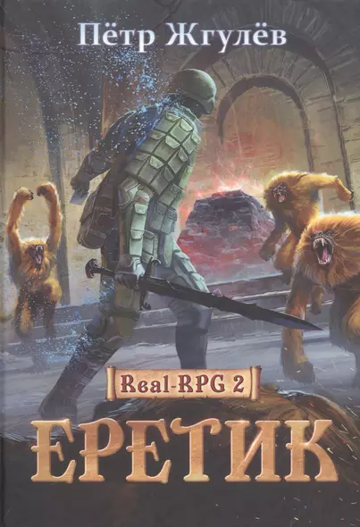 Real-Rpg 2. Еретик. Кн. 2 - фото 1