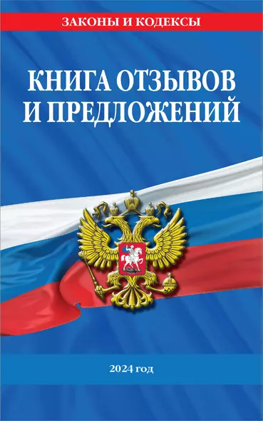 Книга отзывов и предложений 2024 год - фото 1