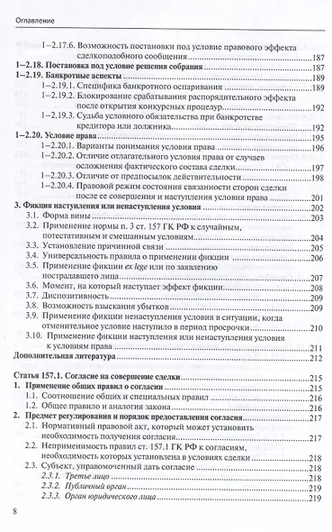 Общие положения о сделке: комментарий к статьям 153-181.5 и 190-194 ГК РФ. - фото 7