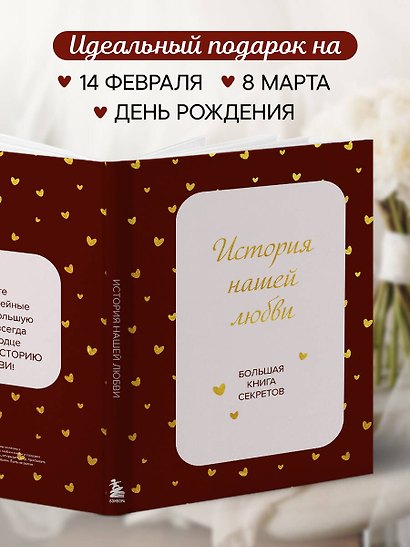 История нашей любви. Большая книга секретов - фото 7