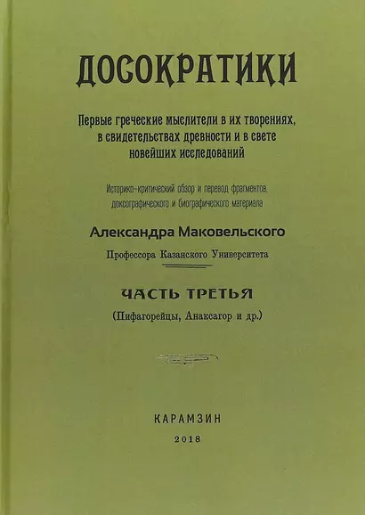 Досократики. Часть 3. Первые греческие мыслители в их творениях, в свидетельствах древности и в свете новейших исследований - фото 1