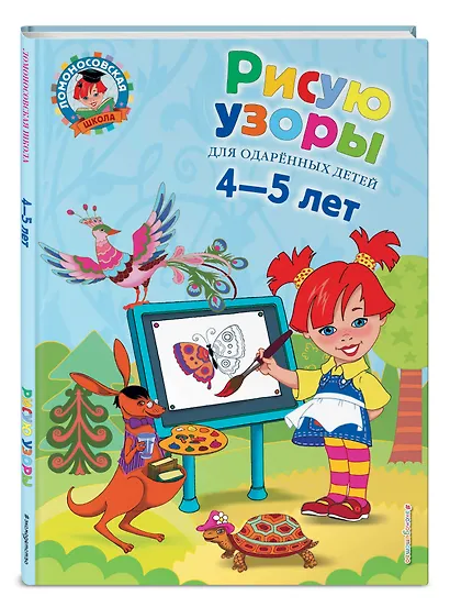 Рисую узоры: для детей 4-5 лет. - фото 3