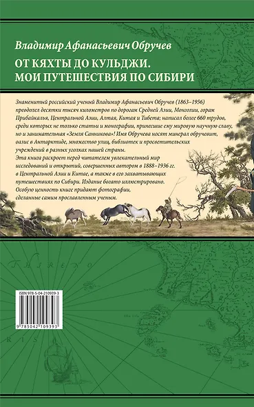 От Кяхты до Кульджи: Путешествие в Центральную Азию и Китай. Мои путешествия по Сибири - фото 2
