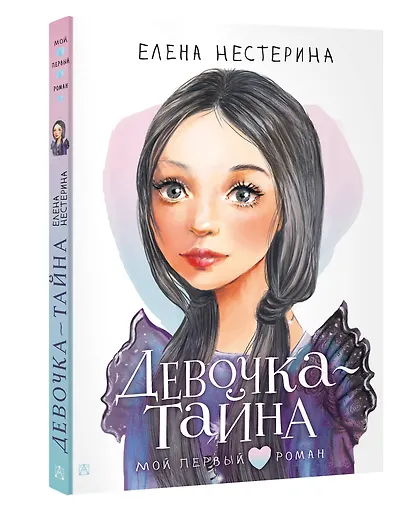 Девочка-тайна - фото 3