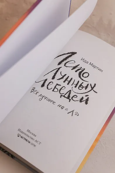 Лето Лунных лебедей. Все лучшее на «Л» - фото 8