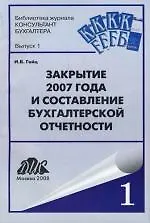 Закрытие 2007 года и составление бухгалтерской отчетности: - фото 1