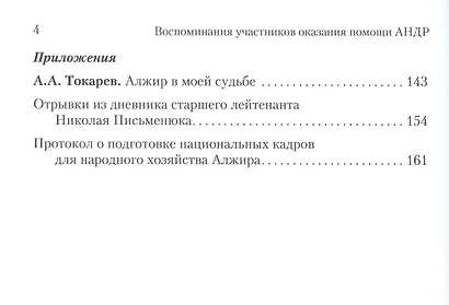 Воспоминания участников оказания помощи Алжирской Народной Демократической Республике (1960–2000-е г - фото 3