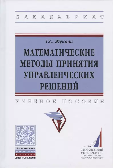 Математические методы принятия управленческих решений. Учебное пособие - фото 1