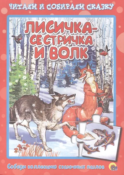 Лисичка-сестричка и волк - фото 1