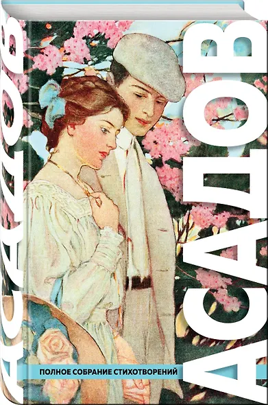 Полное собрание стихотворений - фото 3