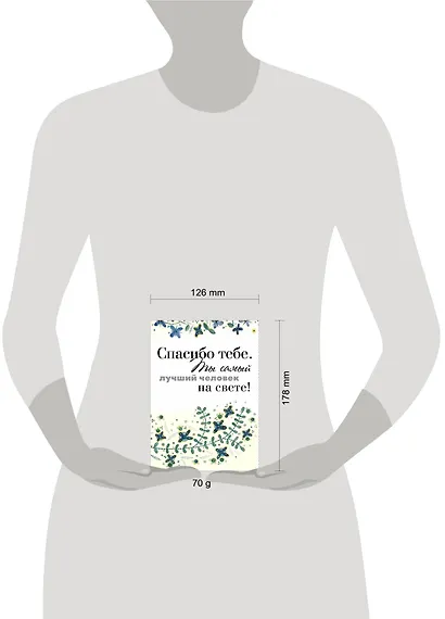 Спасибо тебе. Ты самый лучший человек на свете! - фото 3