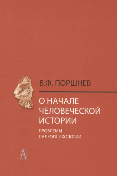 О начале человеческой истории Проблемы палеопсихологии (2 изд.) Поршнев - фото 1