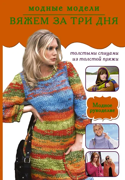 Вяжем за три дня. Модные модели - фото 1