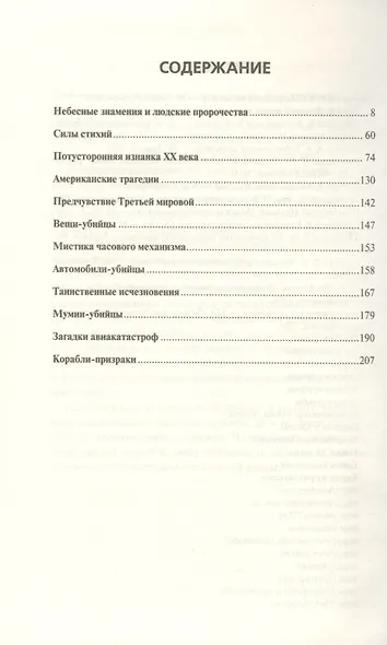 Мистика катастроф - фото 2