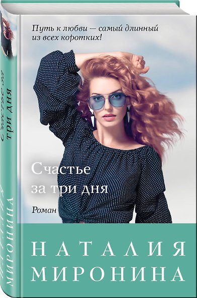 Счастье за три дня - фото 3