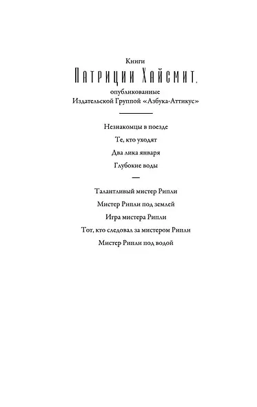 Талантливый мистер Рипли - фото 4