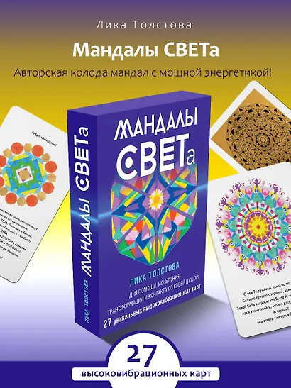 Мандалы СВЕТа. 27 уникальных высоковибрационных карт. Для помощи, исцеления, трансформации и контакта со своей Душой - фото 4