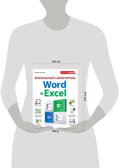 Визуальный самоучитель Word и Excel - фото 3