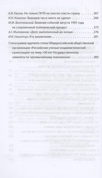 ГКЧП - надежда на сохранение СССР. Сборник материалов круглого стола, посвященного 30-летию ГКЧП - фото 3