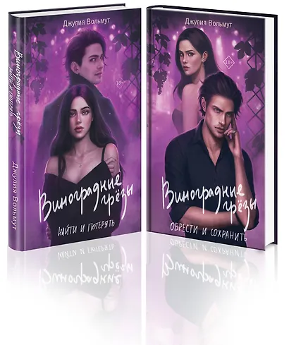 Комплект из 2-х книг: Виноградные грезы. Найти и потерять + Виноградные грезы. Обрести и сохранить - фото 1