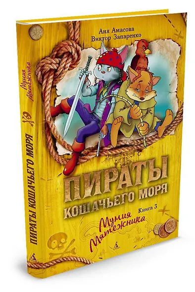 Пираты Кошачьего моря. Книга 3. Мумия Мятежника - фото 3