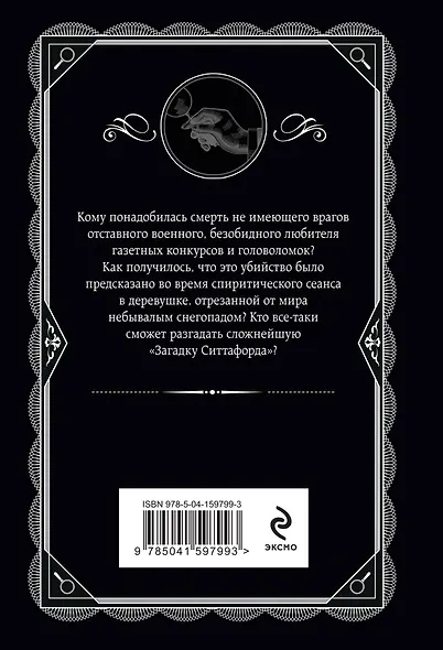 Загадка Ситтафорда - фото 2