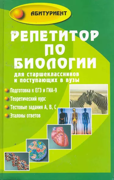 Репетитор по биологии для старшеклассников и поступающих в вузы / Изд. 8-е, доп. и перераб. - фото 1