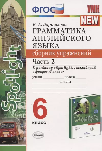 Грамматика английского языка. 6 класс. Сборник упражнений. Часть 2. К учебнику Ю.Е. Ваулиной и др. "Английский язык. 6 класс" - фото 1