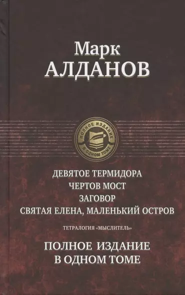 Тетралогия «Мыслитель»: Девятое Термидора. Чертов мост. Заговор. Святая Елена, маленький остров. Полное издание в одном томе - фото 1