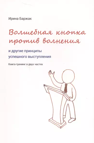 Волшебная кнопка против волнения и другие принципы успешного выступления - фото 1