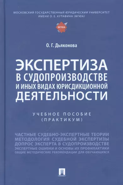 Экспертиза в судопроизводстве и иных видах юрисдикционной деятельности - фото 1