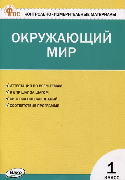 Контрольно-измерительные материалы. Окружающий мир. 1 класс - фото 1