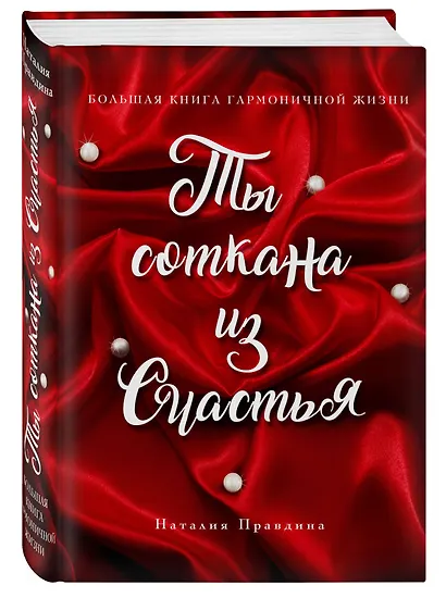 Ты соткана из счастья: большая книга гармоничной жизни - фото 3