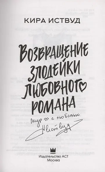 Возвращение злодейки любовного романа (с автографом) - фото 3