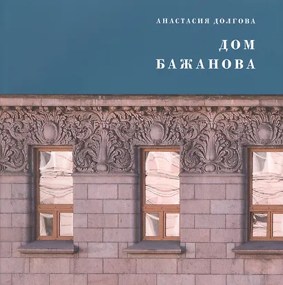 Дом Бажанова : памятник петербургского модерна - фото 1