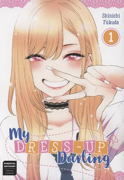 My Dress-up Darling 1 - фото 1