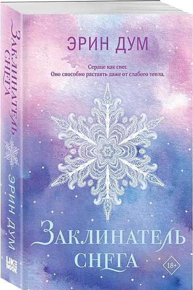 Заклинатель снега - фото 3