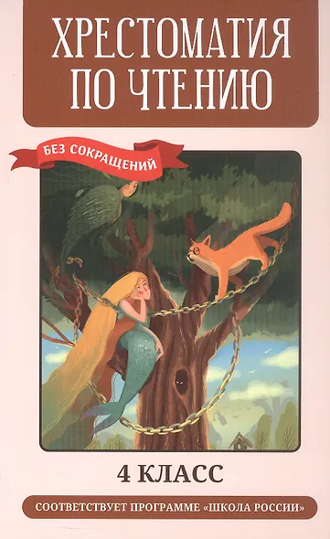 Хрестоматия по чтению. 4 класс - фото 1