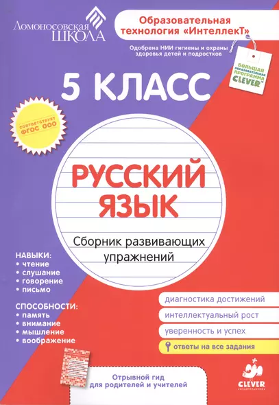 Русский язык. Сборник развивающих упражнений. 5 класс. Диагностика достижений - фото 1