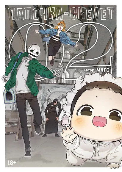 Папочка-скелет. Книга 2 (The Skeleton Becomes a Cat Dad). Манхва - фото 1