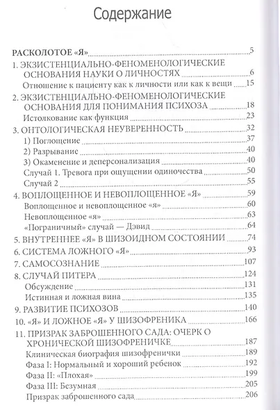 Расколотое Я Феноменология переживания и Райская птичка (Лэнг) - фото 2