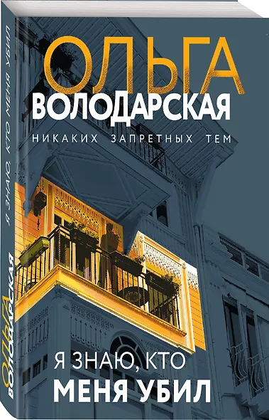 Я знаю, кто меня убил - фото 3