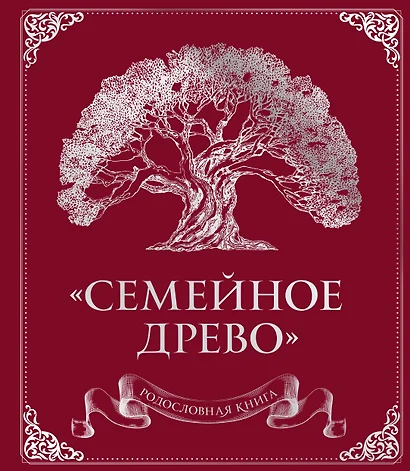 Родословная книга "Семейное древо" (красная) - фото 1