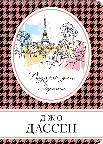 Комплект из трех книг: Ты будешь там? + Провидение + Подарок для Дороти - фото 1