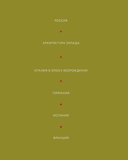 История искусств. Петр Гнедич. Полное иллюстрированное собрание сочинений в ткани в подарочном коробе - фото 8