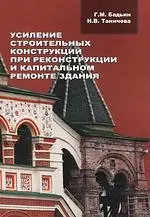 Усиление строительных конструкций при реконструкции и капитальном ремонте здания - фото 1