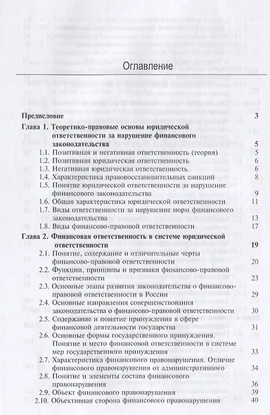 Юридическая ответственность за нарушение финансового законодательства. Учебное пособие - фото 2