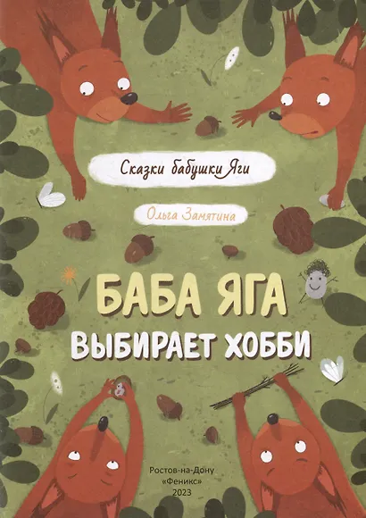 Баба Яга выбирает хобби - фото 2